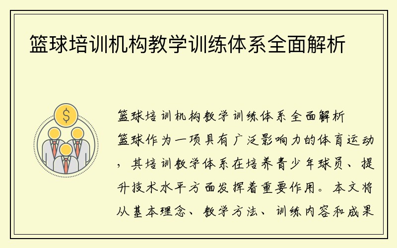 篮球培训机构教学训练体系全面解析