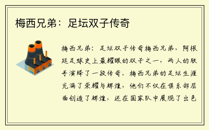 梅西兄弟：足坛双子传奇