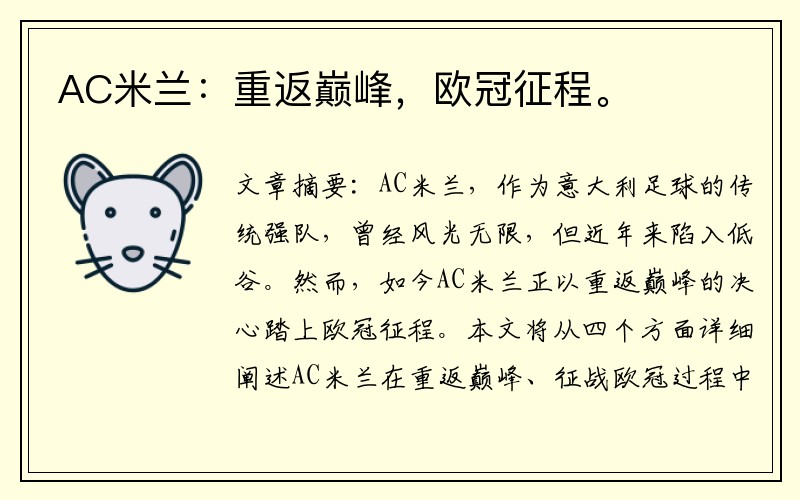 AC米兰：重返巅峰，欧冠征程。