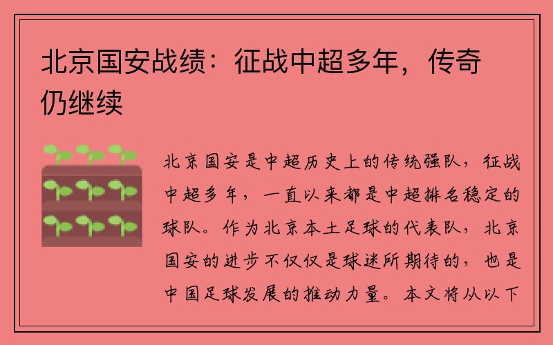 北京国安战绩：征战中超多年，传奇仍继续