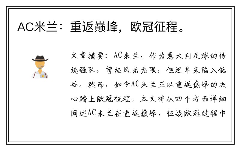 AC米兰：重返巅峰，欧冠征程。