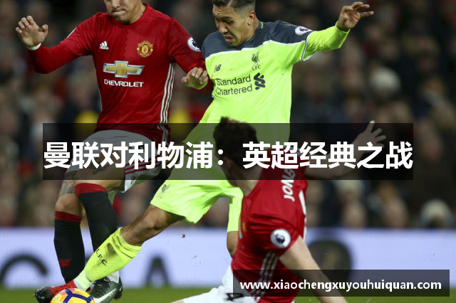 曼联对利物浦：英超经典之战