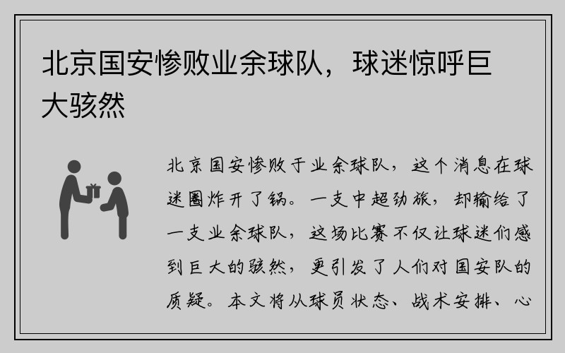 北京国安惨败业余球队，球迷惊呼巨大骇然