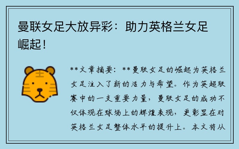曼联女足大放异彩：助力英格兰女足崛起！