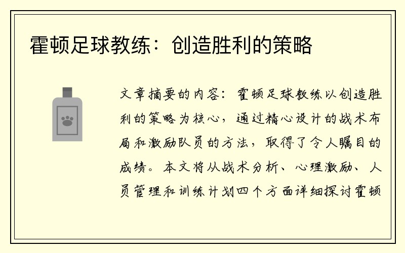 霍顿足球教练：创造胜利的策略