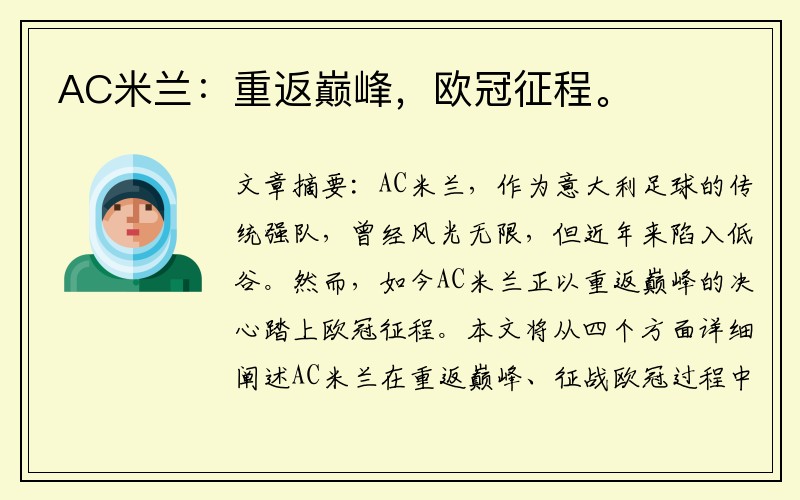 AC米兰：重返巅峰，欧冠征程。