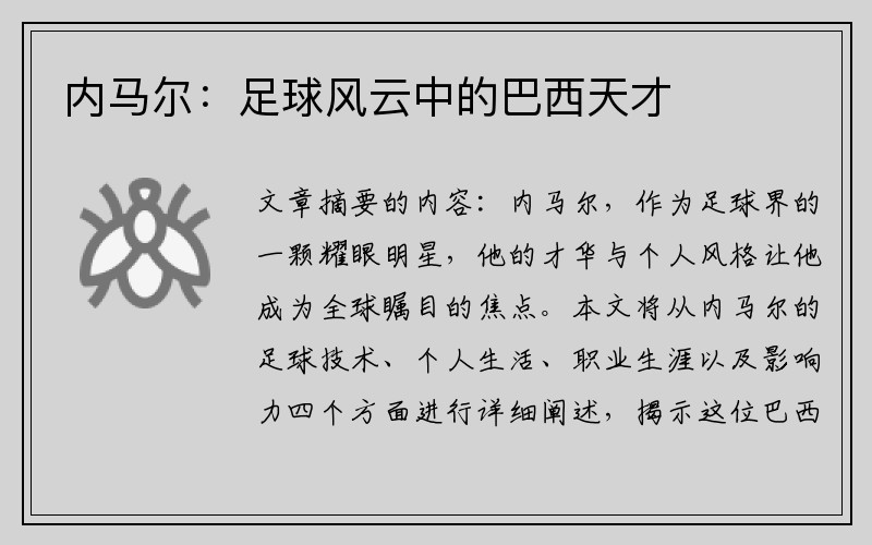 内马尔：足球风云中的巴西天才