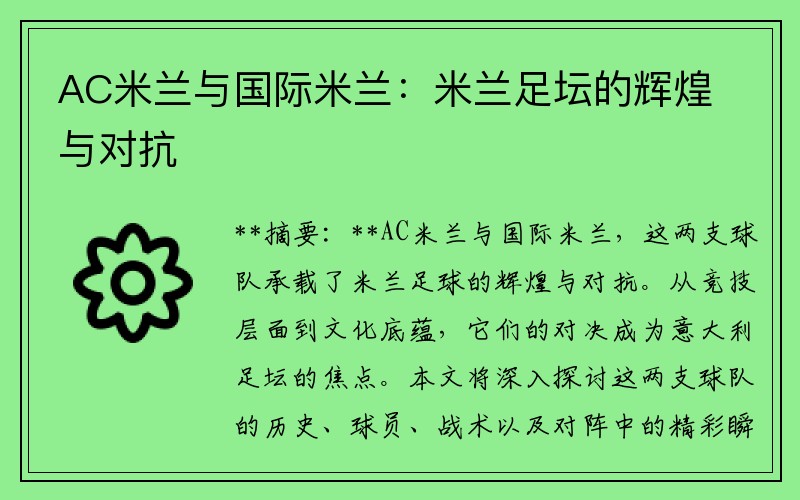 AC米兰与国际米兰：米兰足坛的辉煌与对抗