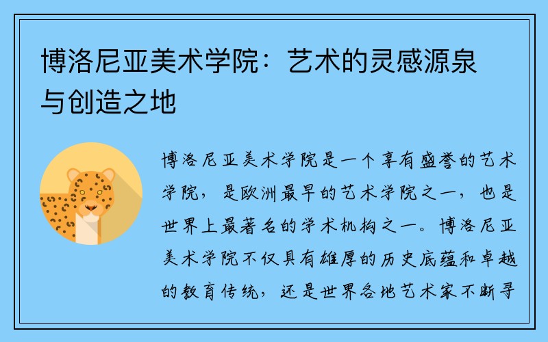 博洛尼亚美术学院：艺术的灵感源泉与创造之地