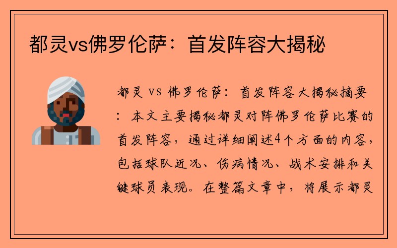 都灵vs佛罗伦萨：首发阵容大揭秘