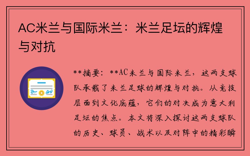 AC米兰与国际米兰：米兰足坛的辉煌与对抗
