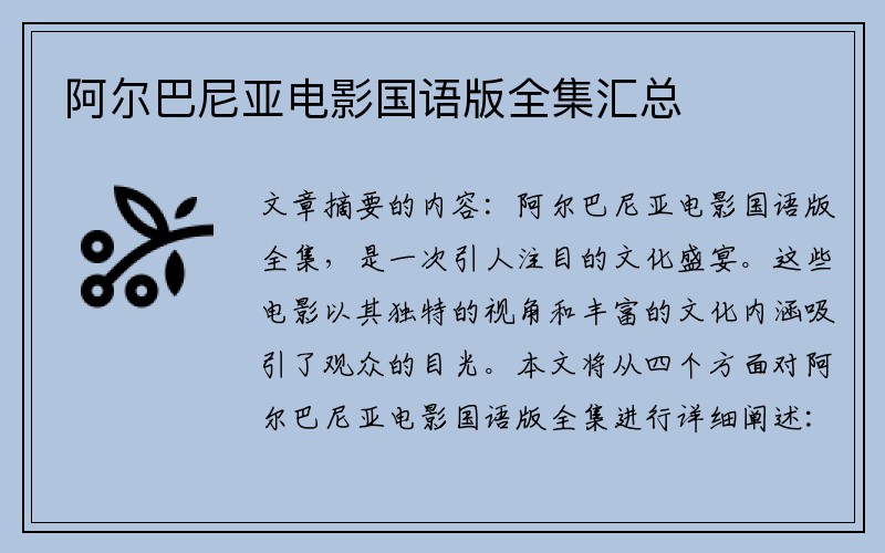 阿尔巴尼亚电影国语版全集汇总