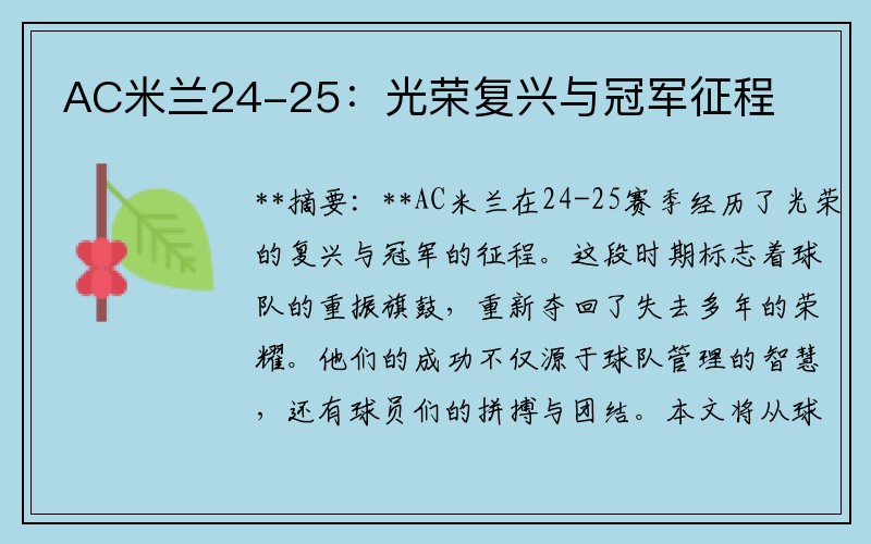 AC米兰24-25：光荣复兴与冠军征程