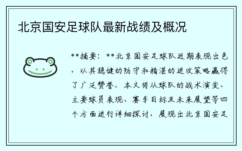 北京国安足球队最新战绩及概况