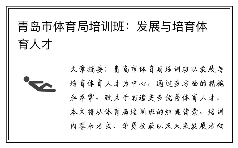 青岛市体育局培训班：发展与培育体育人才