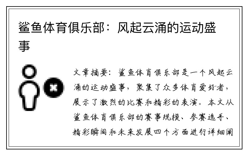 鲨鱼体育俱乐部：风起云涌的运动盛事