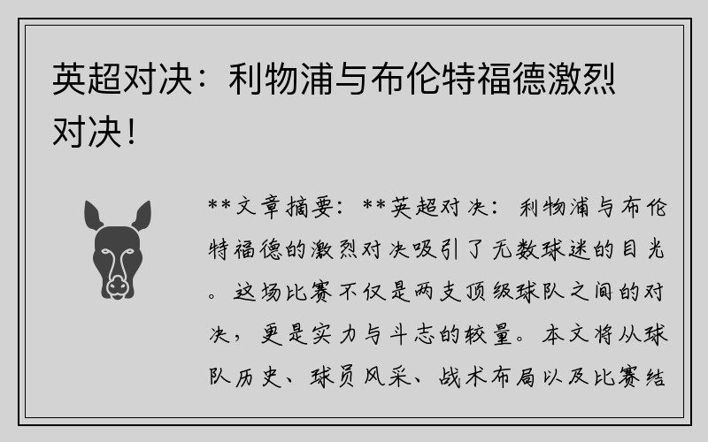 英超对决：利物浦与布伦特福德激烈对决！