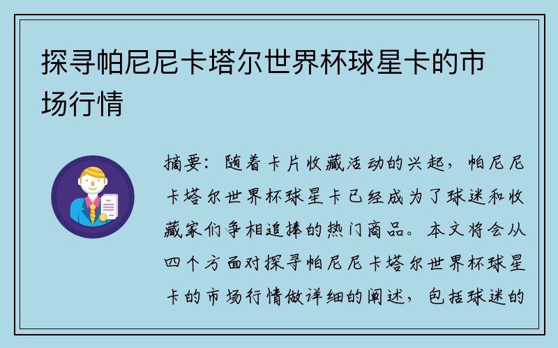 探寻帕尼尼卡塔尔世界杯球星卡的市场行情
