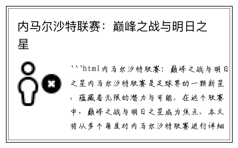 内马尔沙特联赛：巅峰之战与明日之星
