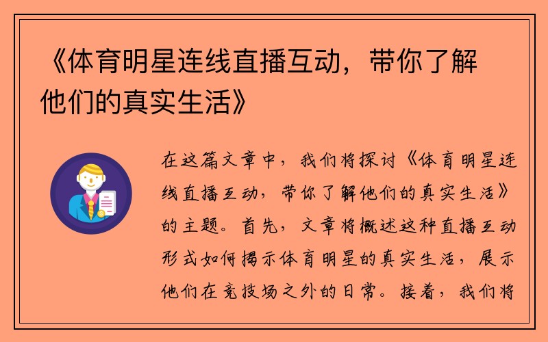《体育明星连线直播互动，带你了解他们的真实生活》