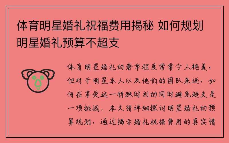 体育明星婚礼祝福费用揭秘 如何规划明星婚礼预算不超支