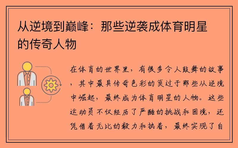 从逆境到巅峰：那些逆袭成体育明星的传奇人物