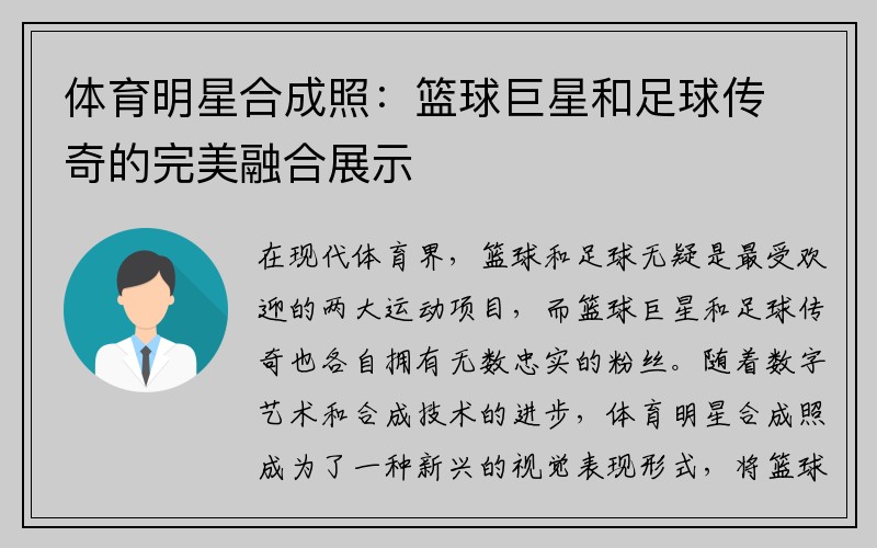 体育明星合成照：篮球巨星和足球传奇的完美融合展示