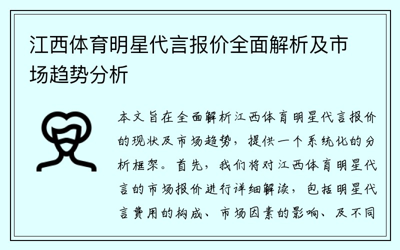 江西体育明星代言报价全面解析及市场趋势分析
