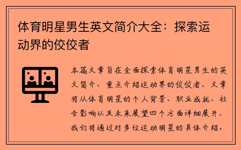 体育明星男生英文简介大全：探索运动界的佼佼者