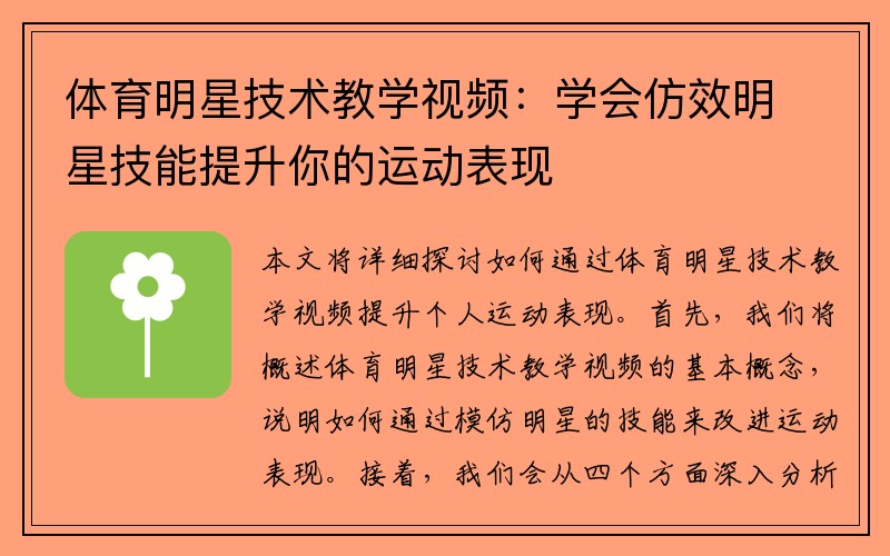 体育明星技术教学视频：学会仿效明星技能提升你的运动表现