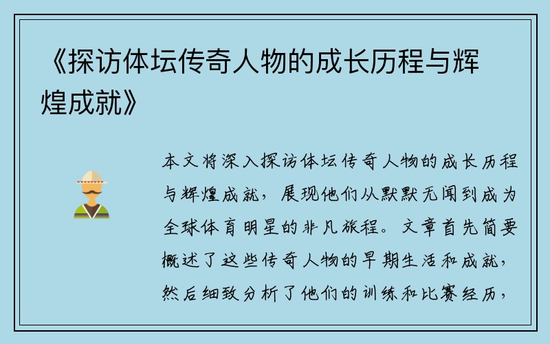 《探访体坛传奇人物的成长历程与辉煌成就》