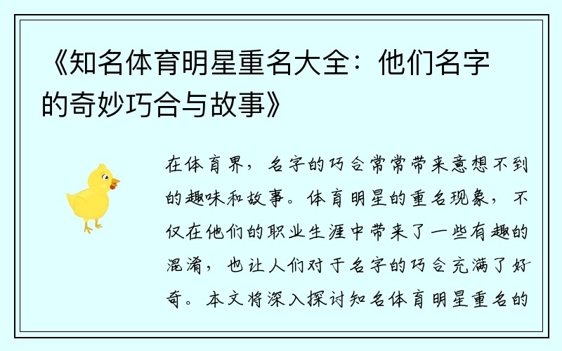 《知名体育明星重名大全：他们名字的奇妙巧合与故事》