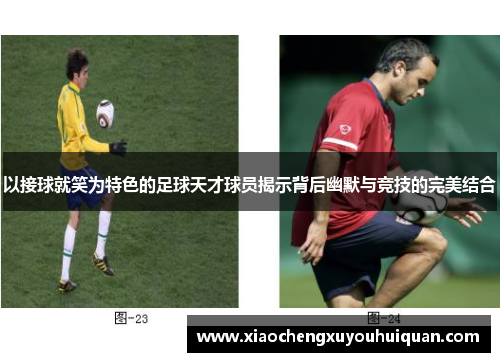 以接球就笑为特色的足球天才球员揭示背后幽默与竞技的完美结合