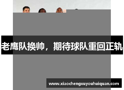 老鹰队换帅，期待球队重回正轨