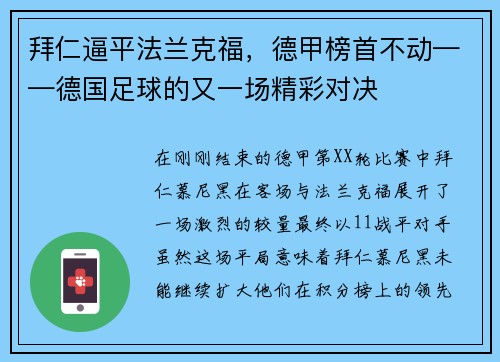 拜仁逼平法兰克福，德甲榜首不动——德国足球的又一场精彩对决