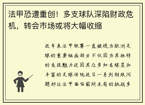 法甲恐遭重创！多支球队深陷财政危机，转会市场或将大幅收缩