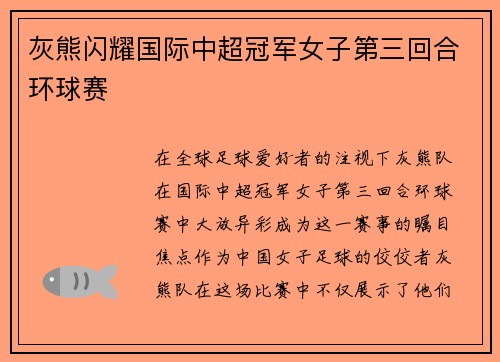灰熊闪耀国际中超冠军女子第三回合环球赛