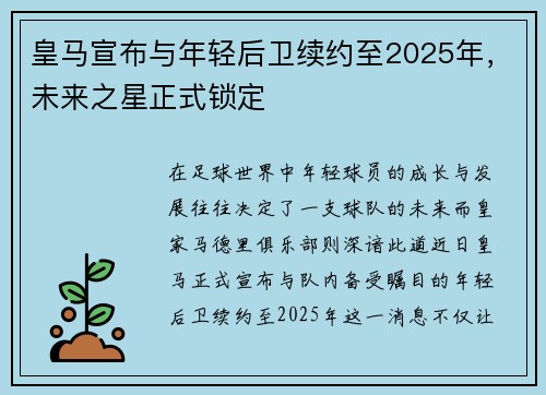 皇马宣布与年轻后卫续约至2025年，未来之星正式锁定