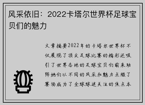 风采依旧：2022卡塔尔世界杯足球宝贝们的魅力