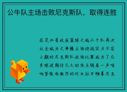 公牛队主场击败尼克斯队，取得连胜