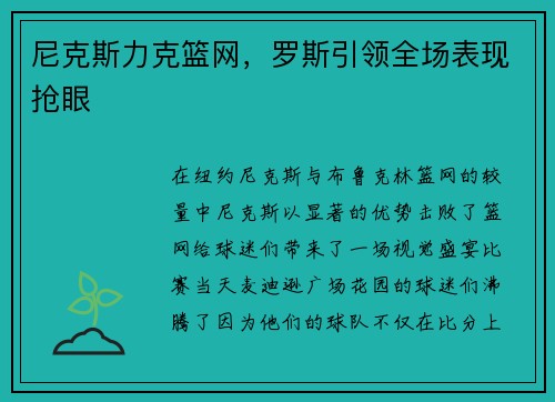 尼克斯力克篮网，罗斯引领全场表现抢眼
