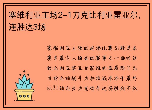 塞维利亚主场2-1力克比利亚雷亚尔，连胜达3场