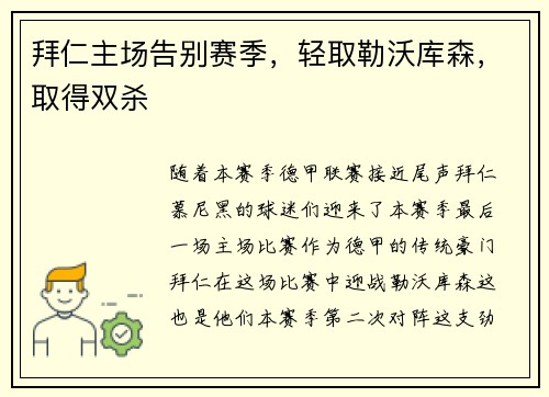 拜仁主场告别赛季，轻取勒沃库森，取得双杀