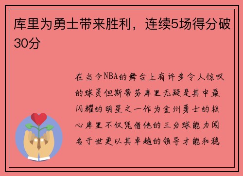 库里为勇士带来胜利，连续5场得分破30分
