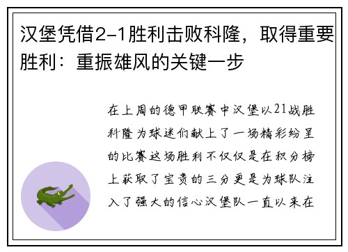 汉堡凭借2-1胜利击败科隆，取得重要胜利：重振雄风的关键一步