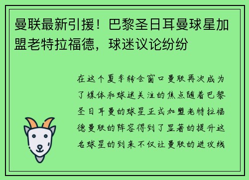 曼联最新引援！巴黎圣日耳曼球星加盟老特拉福德，球迷议论纷纷
