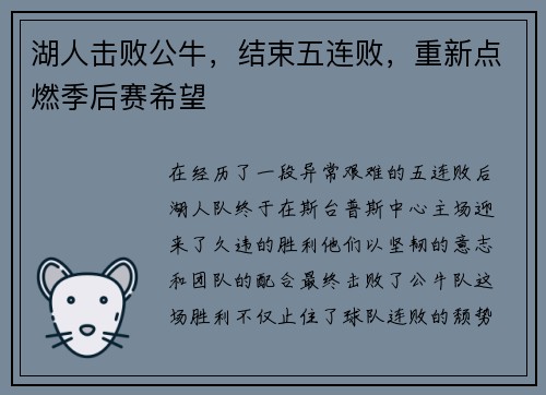 湖人击败公牛，结束五连败，重新点燃季后赛希望