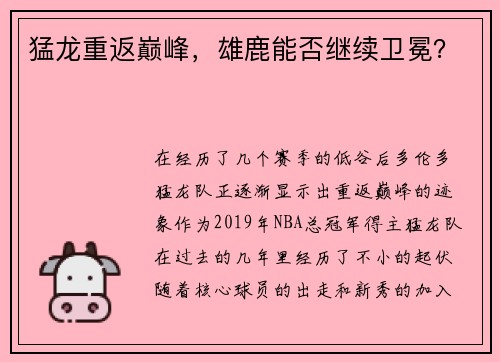 猛龙重返巅峰，雄鹿能否继续卫冕？