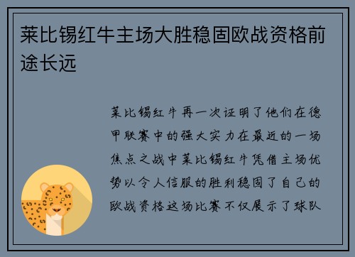莱比锡红牛主场大胜稳固欧战资格前途长远