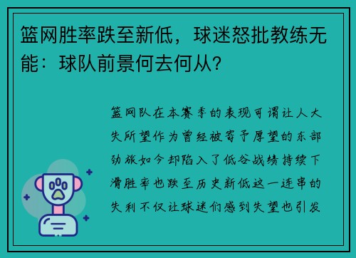 篮网胜率跌至新低，球迷怒批教练无能：球队前景何去何从？